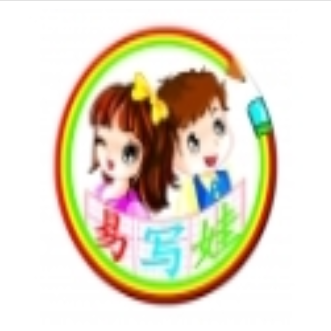 易写娃