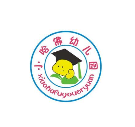 小哈佛幼儿园