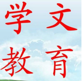 学文教育