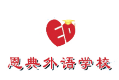 恩典英语