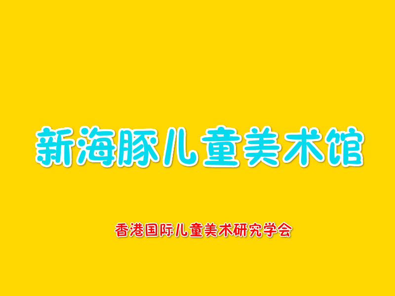 新海豚儿童美术馆