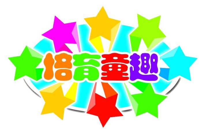 培育童趣