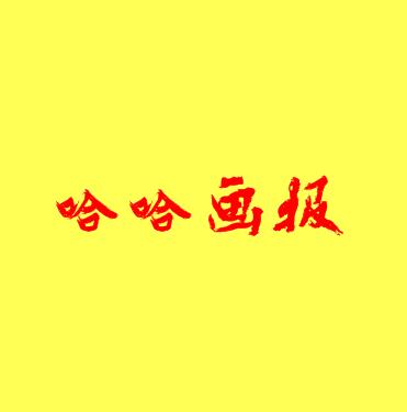 哈哈画报