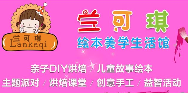 兰可琪绘本美学生活馆