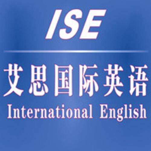 艾思英语