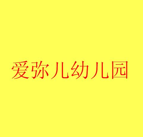 爱弥儿幼儿园