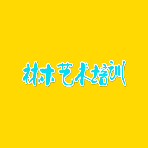 林木艺术培训