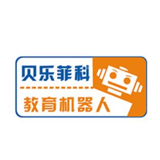 贝乐菲科机器人