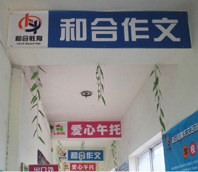 和合教育加盟多少钱？