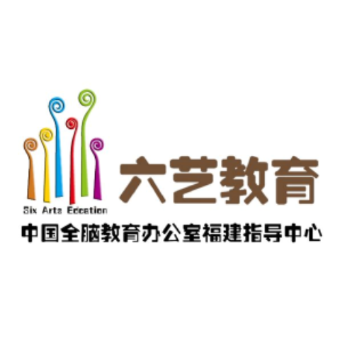 六艺全脑教育