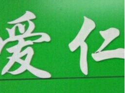 爱仁教育