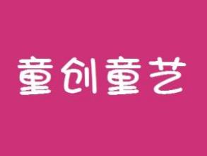 童创童艺