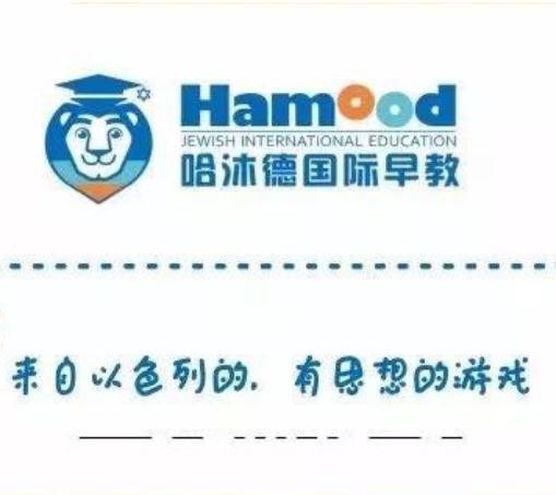 哈沐德国际早教