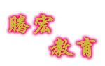 腾宏教育