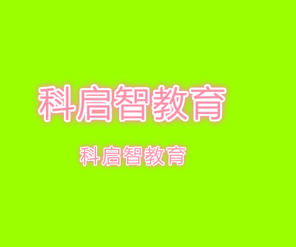 科启智教育