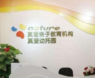 真爱早教