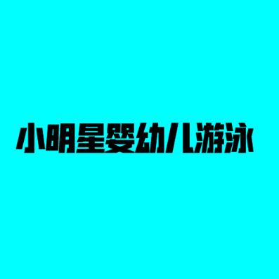 小明星婴幼儿游泳