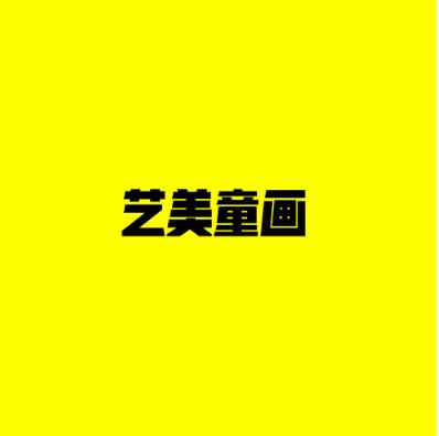 艺美童画