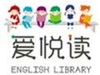 爱悦读