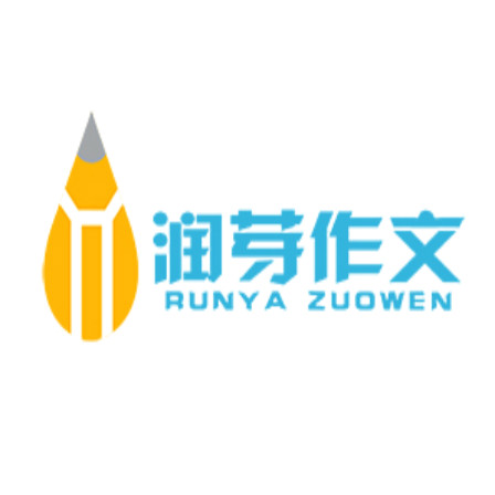 润芽作文