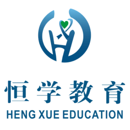 恒学教育