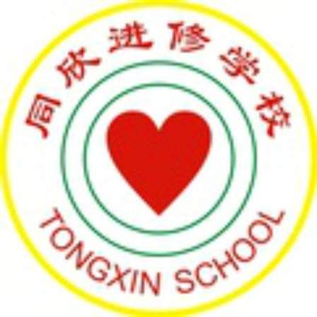 同欣进修学校