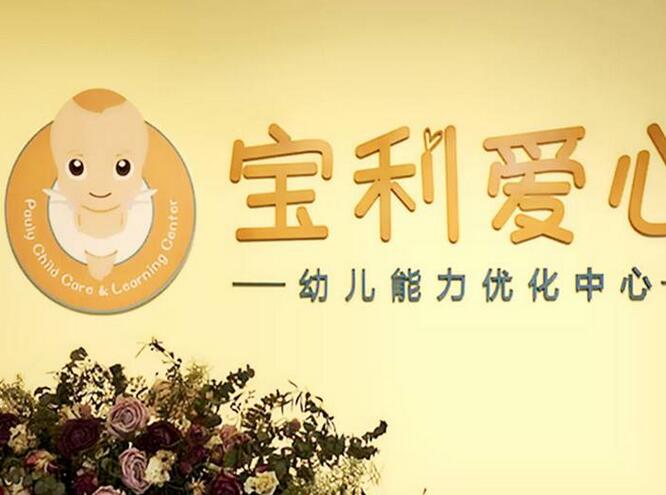 宝利爱心早教