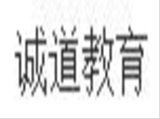 诚道教育