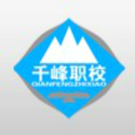 千峰职业