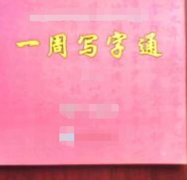 一周写字通