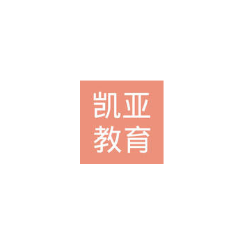 凯亚教育