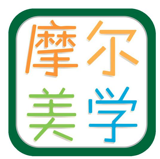 摩尔美学