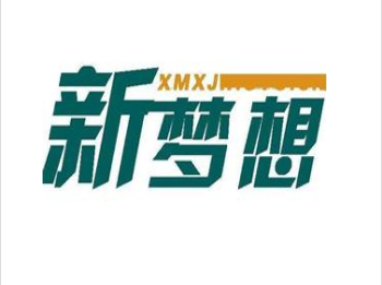 新梦想教育