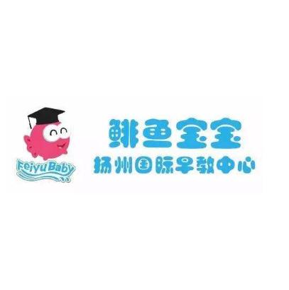 鲱鱼宝宝早教中心
