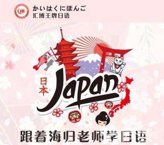 汇博日语
