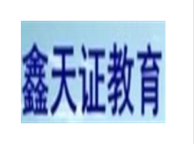 鑫天证教育