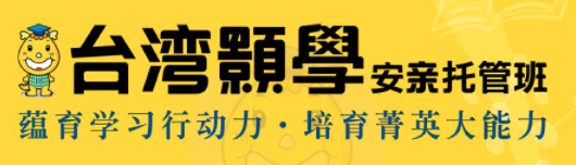 爱能安亲托管
