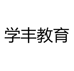 学丰教育