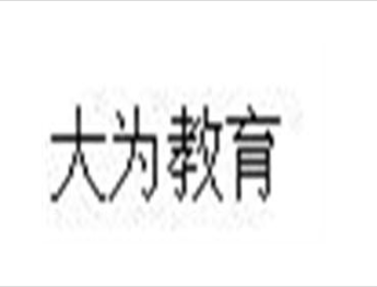 大为教育