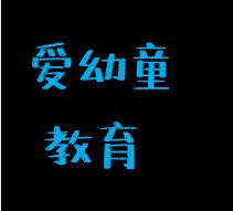 爱幼童教育