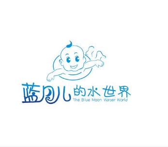 蓝月儿的水世界婴儿游泳
