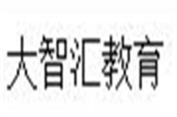 大智汇教育