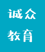 诚众教育
