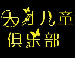 天才儿童俱乐部