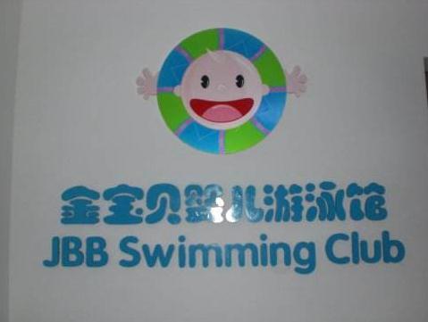 金宝宝婴儿游泳馆