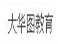 大华图教育