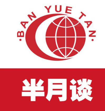 半月谈教育