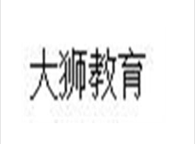 大狮教育