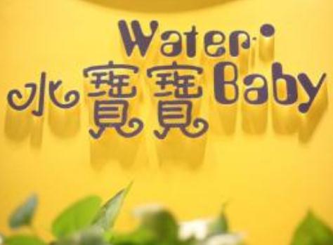 水宝宝婴儿游泳馆