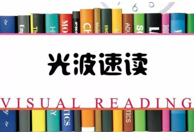 光波速读